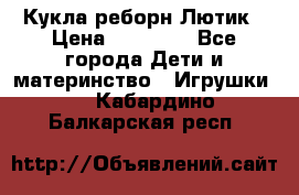 Кукла реборн Лютик › Цена ­ 13 000 - Все города Дети и материнство » Игрушки   . Кабардино-Балкарская респ.